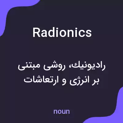 معنی radionics به فارسی معنی radionics به فارسی