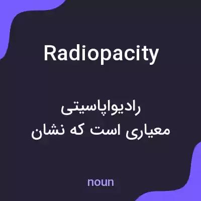 معنی radiopacity به فارسی معنی radiopacity به فارسی