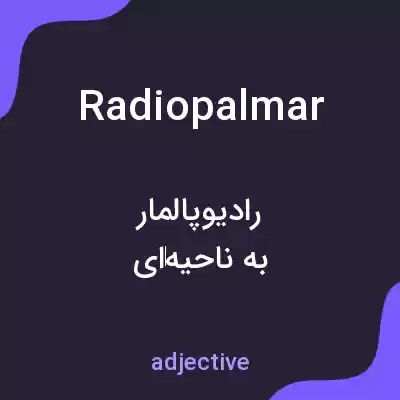 معنی radiopalmar به فارسی معنی radiopalmar به فارسی