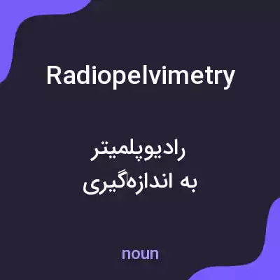 معنی radiopelvimetry به فارسی معنی radiopelvimetry به فارسی