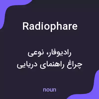 معنی radiophare به فارسی معنی radiophare به فارسی