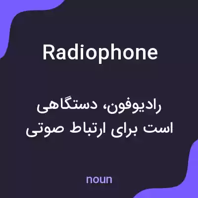 معنی radiophone به فارسی معنی radiophone به فارسی