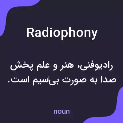 معنی radiophony به فارسی معنی radiophony به فارسی