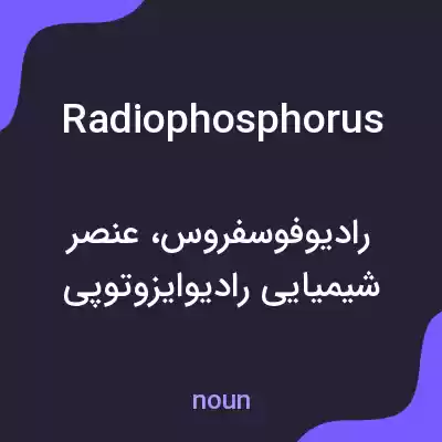 معنی radiophosphorus به فارسی معنی radiophosphorus به فارسی