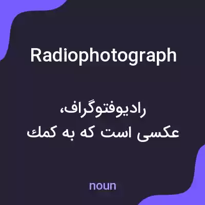 معنی radiophotograph به فارسی معنی radiophotograph به فارسی