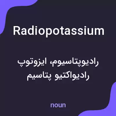 معنی radiopotassium به فارسی معنی radiopotassium به فارسی