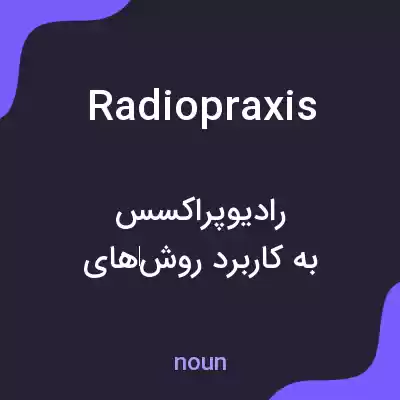 معنی radiopraxis به فارسی معنی radiopraxis به فارسی