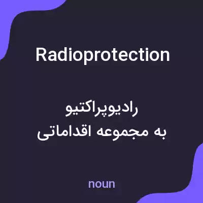 معنی radioprotection به فارسی معنی radioprotection به فارسی