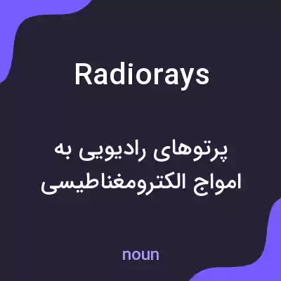 معنی radiorays به فارسی معنی radiorays به فارسی