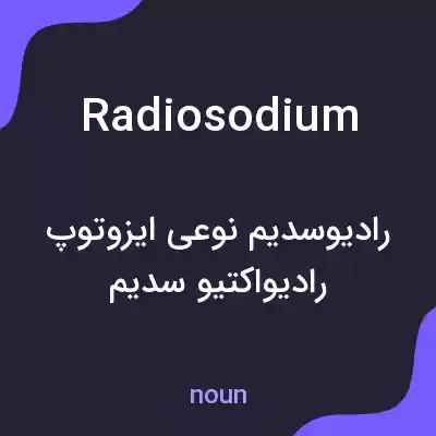 معنی radiosodium به فارسی