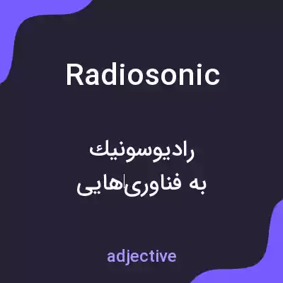 معنی radiosonic به فارسی معنی radiosonic به فارسی