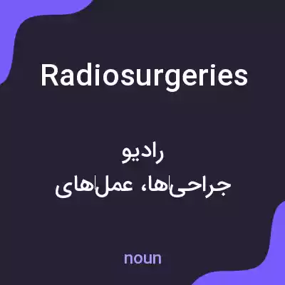 معنی radiosurgeries به فارسی معنی radiosurgeries به فارسی