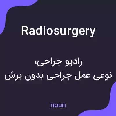 معنی radiosurgery به فارسی معنی radiosurgery به فارسی