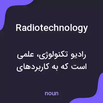 معنی radiotechnology به فارسی معنی radiotechnology به فارسی