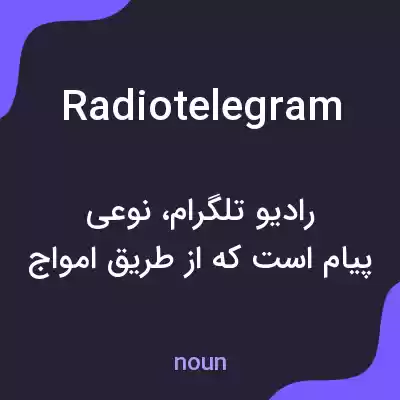 معنی radiotelegram به فارسی معنی radiotelegram به فارسی