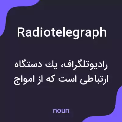 معنی radiotelegraph به فارسی معنی radiotelegraph به فارسی