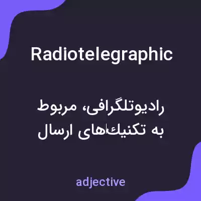 معنی radiotelegraphic به فارسی معنی radiotelegraphic به فارسی