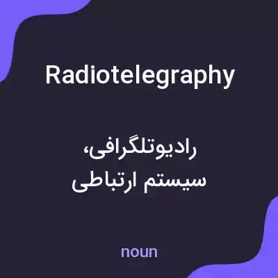 معنی radiotelegraphy به فارسی معنی radiotelegraphy به فارسی