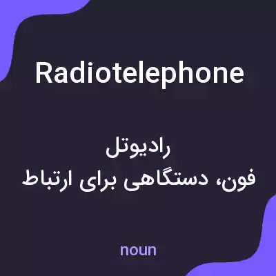 معنی radiotelephone به فارسی معنی radiotelephone به فارسی