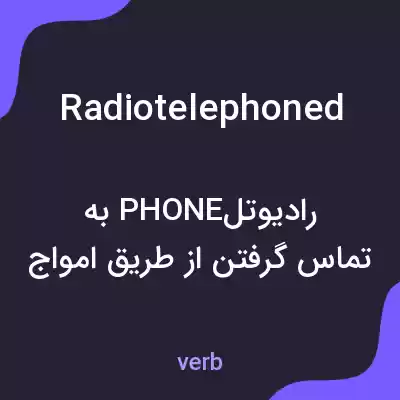 معنی radiotelephoned به فارسی معنی radiotelephoned به فارسی