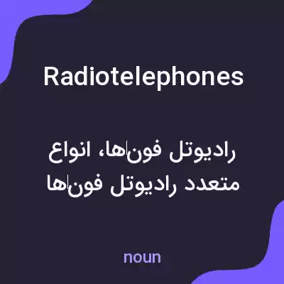 معنی radiotelephones به فارسی معنی radiotelephones به فارسی