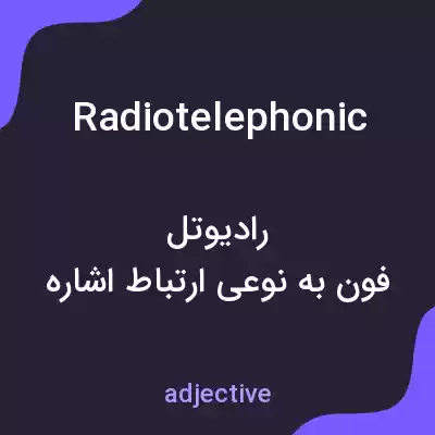 معنی radiotelephonic به فارسی معنی radiotelephonic به فارسی