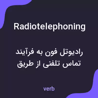معنی radiotelephoning به فارسی معنی radiotelephoning به فارسی