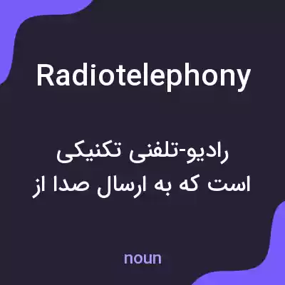 معنی radiotelephony به فارسی معنی radiotelephony به فارسی