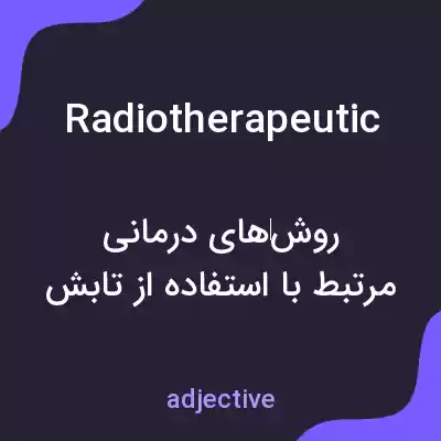 معنی radiotherapeutic به فارسی