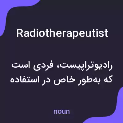 معنی radiotherapeutist به فارسی معنی radiotherapeutist به فارسی