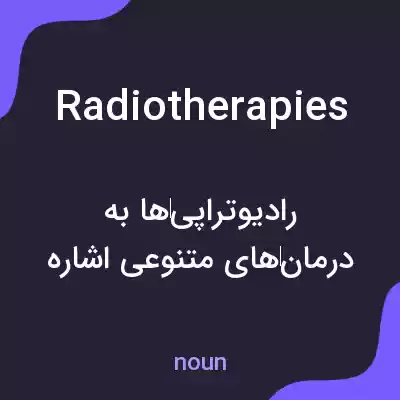 معنی radiotherapies به فارسی معنی radiotherapies به فارسی