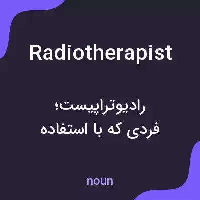 معنی radiotherapist به فارسی