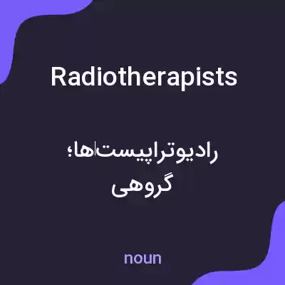 معنی radiotherapists به فارسی معنی radiotherapists به فارسی