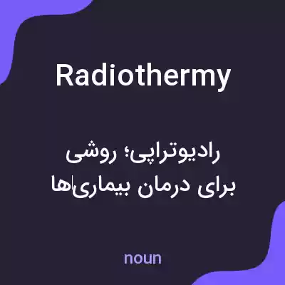 معنی radiothermy به فارسی معنی radiothermy به فارسی