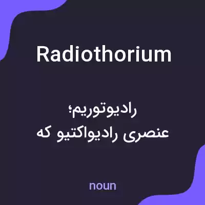 معنی radiothorium به فارسی