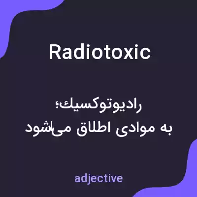 معنی radiotoxic به فارسی