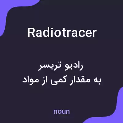 معنی radiotracer به فارسی معنی radiotracer به فارسی