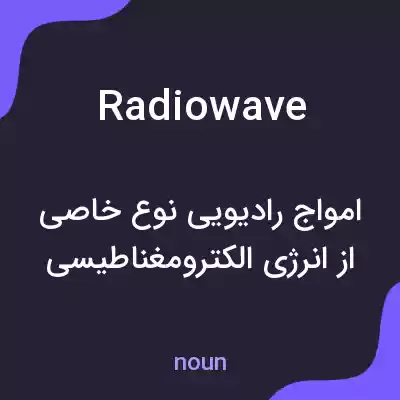 معنی radio wave به فارسی معنی radio wave به فارسی