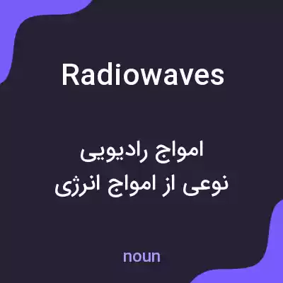 معنی radiowaves به فارسی معنی radiowaves به فارسی