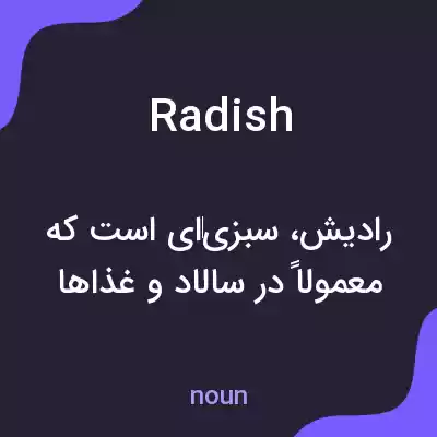 معنی radish به فارسی معنی radish به فارسی