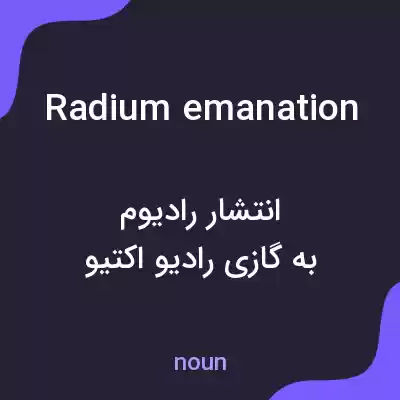 معنی radium emanation به فارسی معنی radium emanation به فارسی