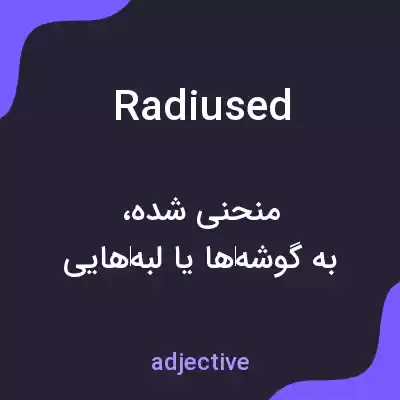 معنی radiused به فارسی معنی radiused به فارسی