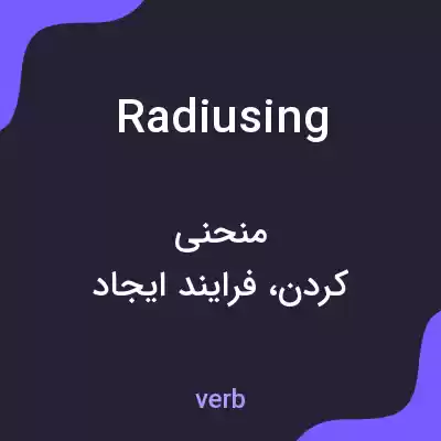 معنی radiusing به فارسی معنی radiusing به فارسی