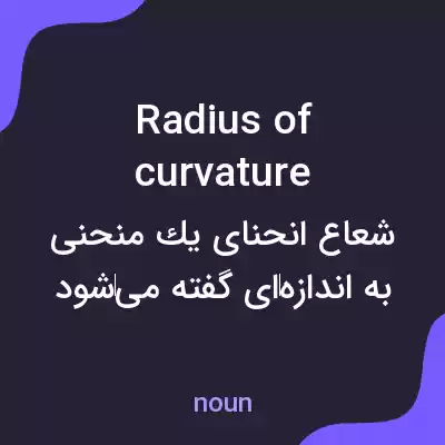معنی radius of curvature به فارسی معنی radius of curvature به فارسی