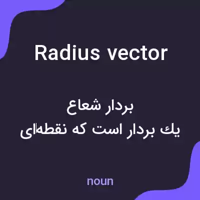معنی radius vector به فارسی معنی radius vector به فارسی