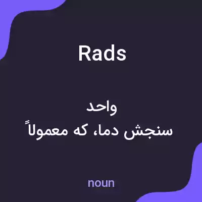 معنی rads به فارسی معنی rads به فارسی