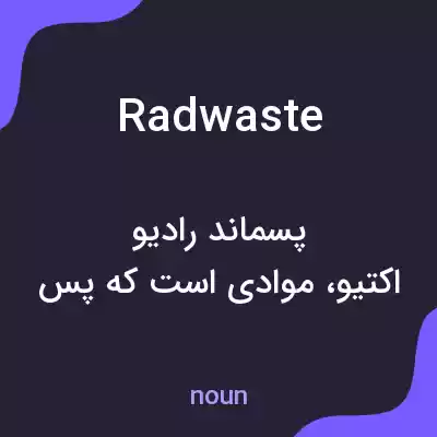 معنی radwaste به فارسی معنی radwaste به فارسی