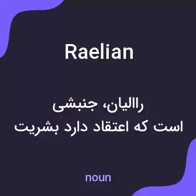 معنی raelian به فارسی معنی raelian به فارسی
