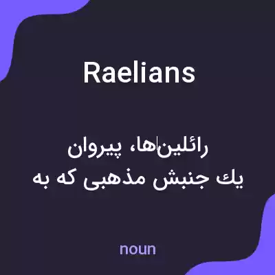 معنی raelians به فارسی معنی raelians به فارسی