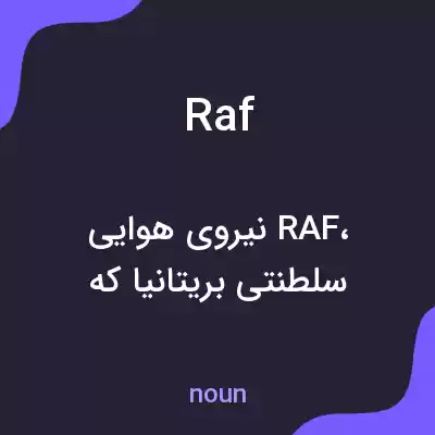 معنی raf به فارسی